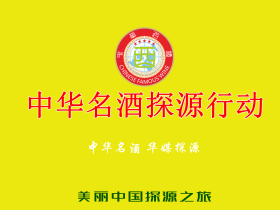 《中华名酒》文化探源行动