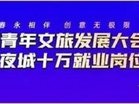 中国青年文旅大会3月24日启幕!起源地助力文旅夜经济高质量发展