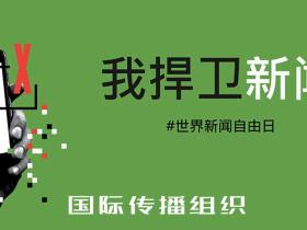 古特雷斯:新闻自由不是一种选择,而是一种必需