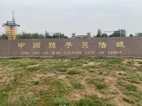 孙子兵法城——中国兵学文化的亮丽名片