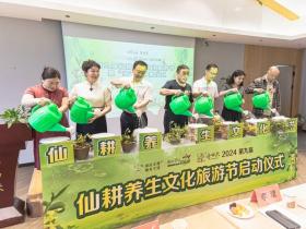 第九届仙耕养生文化旅游节在宁波易中禾举行