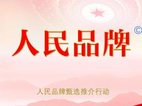 人民的选择-人民品牌甄选推介行动启动