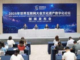 2025年世界互联网大会文化遗产数字化论坛将于9月中旬在西安举办