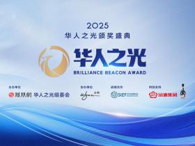 首届“华人之光”颁奖盛典将于11月3日在澳门启幕——致敬全球杰出华人,共筑文明互鉴新时代