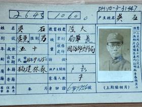 吴石将军户籍卡,找到了!