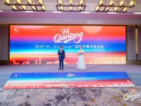 2025“Hi, Qiantang!”国际传播交流大会举行
