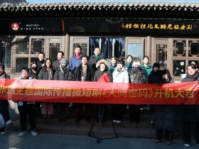 非遗主题国际传播微短剧《大同密码》开拍
