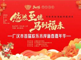 悠然至德 马到福来