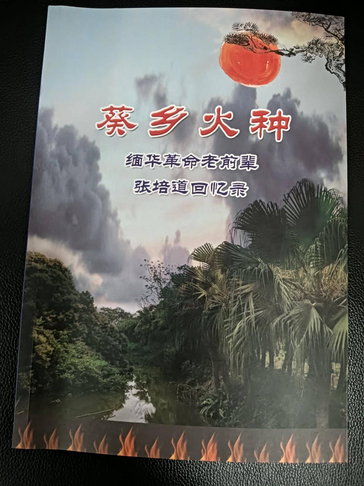 一个缅甸老归侨的革命回忆录——张培道先生回忆录《葵乡火种》出版