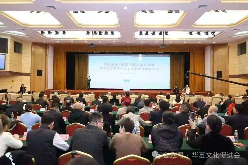 “传承荣光·翰墨华夏文化交流会”暨“华夏文化促进会将部文化工作委员会揭牌仪式”在京举行-图片1