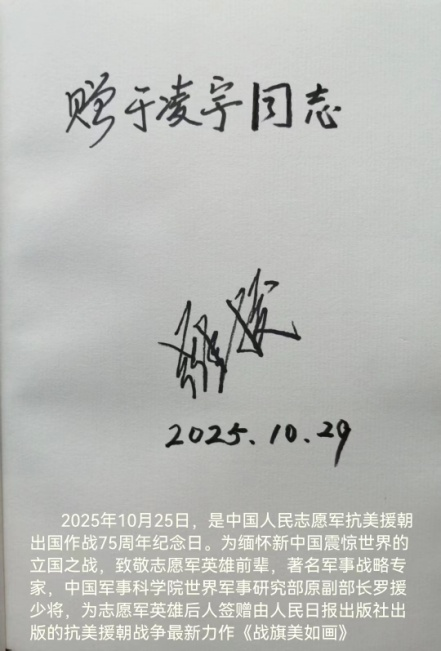 罗援将军签赠志愿军英雄后人著名专家于凌宇抗美援朝战争最新力作-图片2