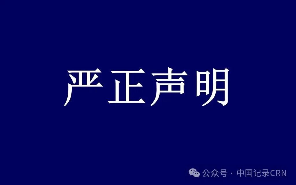 中国汉服网编委会严正声明